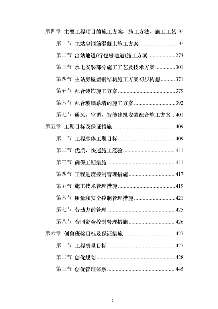 江苏某大型火车站站房施工组织设计（707页）（2024年修订版）.docx 第2页