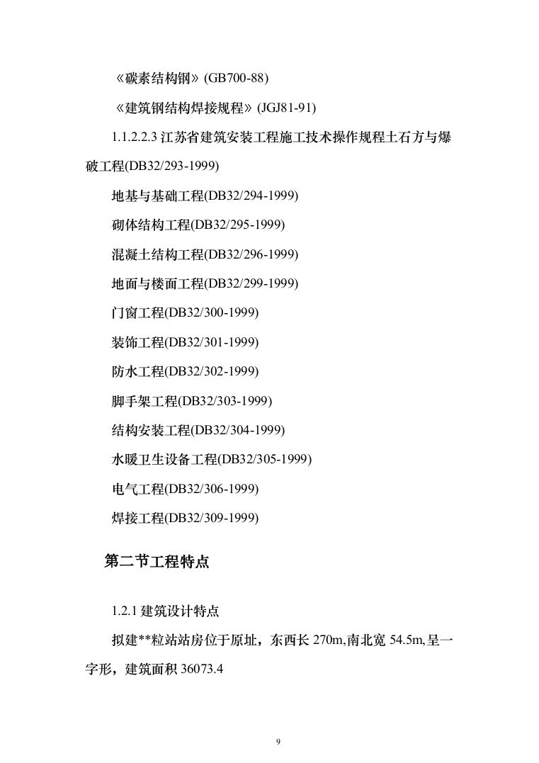 江苏某大型火车站站房施工组织设计（707页）（2024年修订版）.docx 第9页