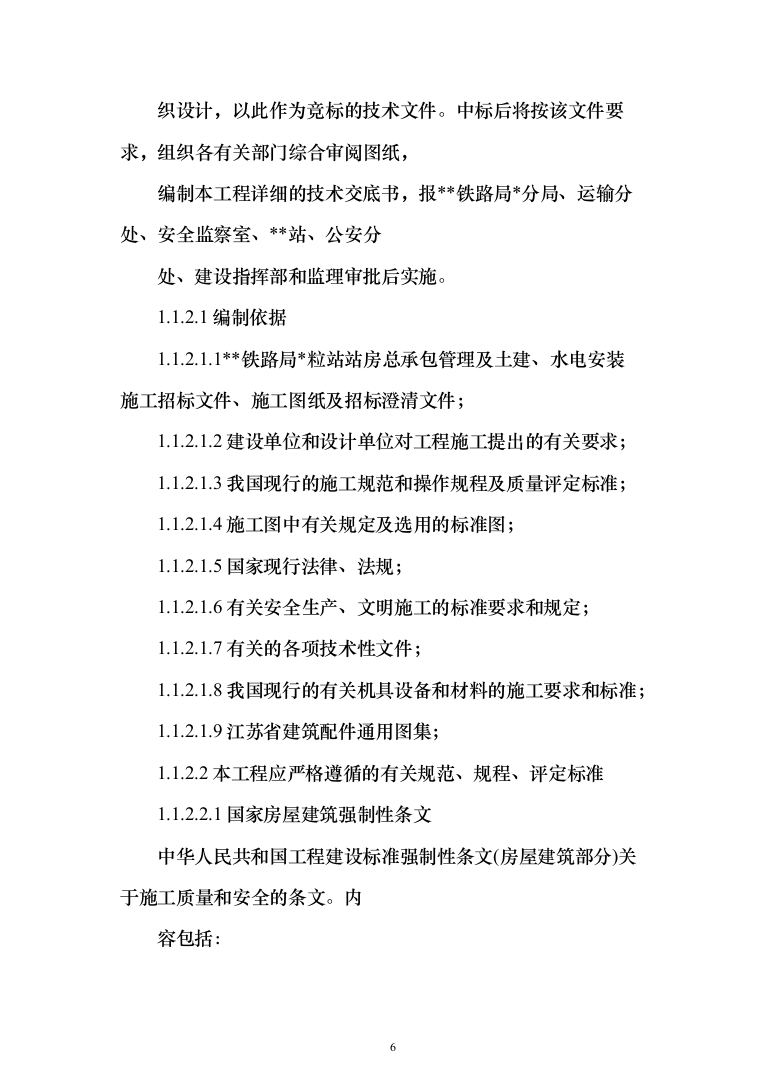 江苏某大型火车站站房施工组织设计（707页）（2024年修订版）.docx 第6页