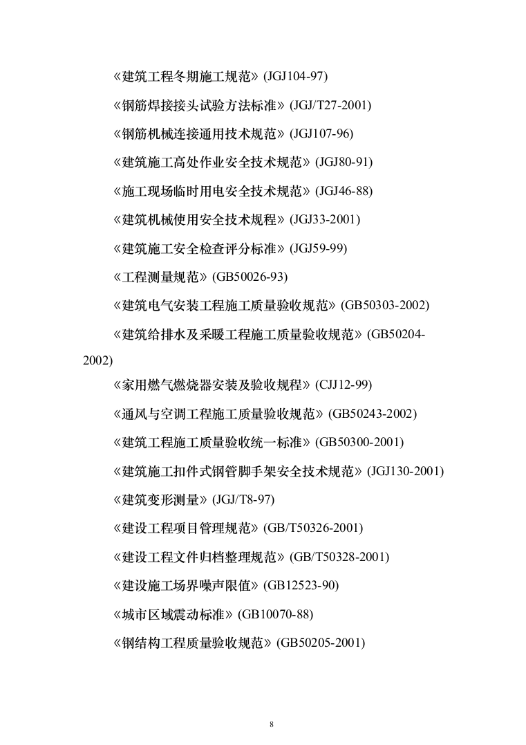 江苏某大型火车站站房施工组织设计（707页）（2024年修订版）.docx 第8页