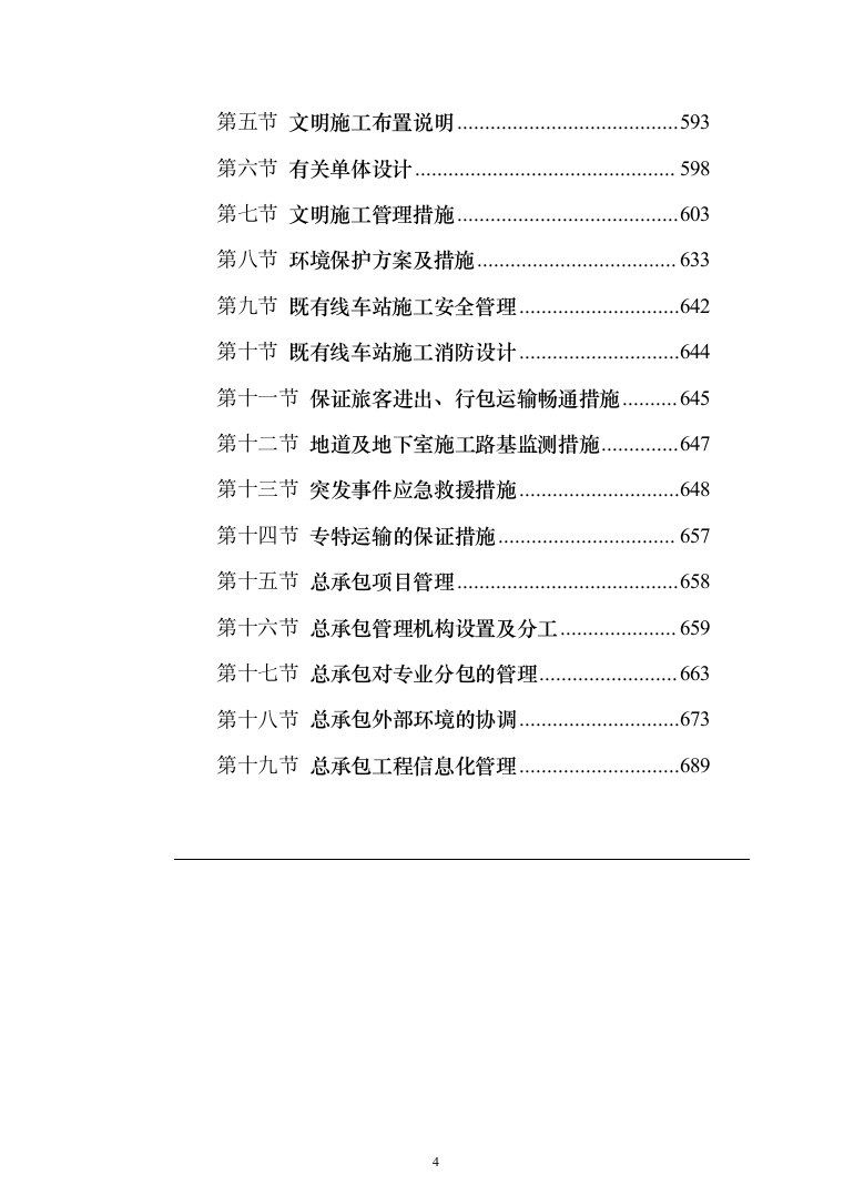 江苏某大型火车站站房施工组织设计（707页）（2024年修订版）.docx 第4页