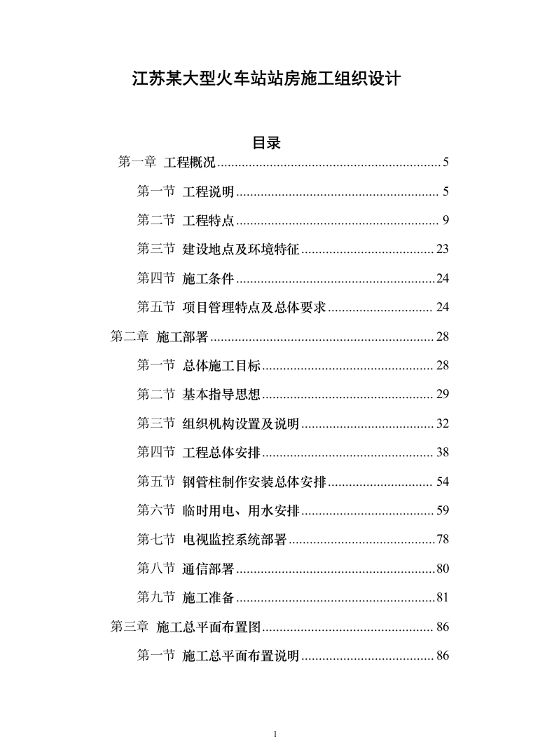 江苏某大型火车站站房施工组织设计（707页）（2024年修订版）.docx 第1页