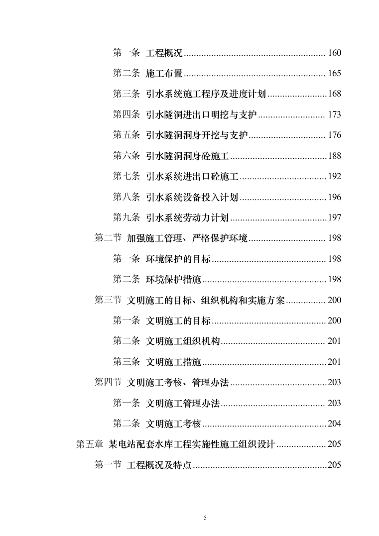 电站配套水库工程_投标方案（技术标770页（2024年修订版）.docx 第5页