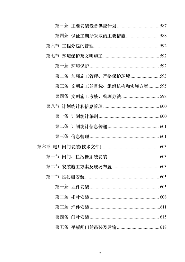 电站配套水库工程_投标方案（技术标770页（2024年修订版）.docx 第7页