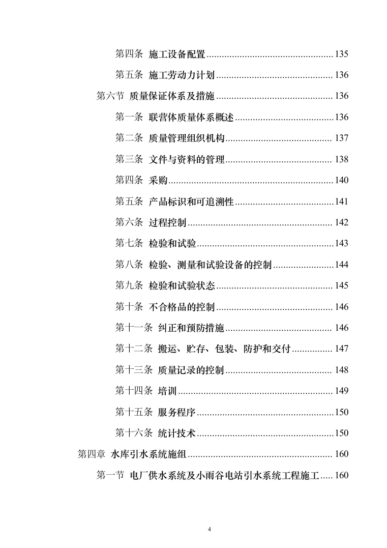 电站配套水库工程_投标方案（技术标770页（2024年修订版）.docx 第4页