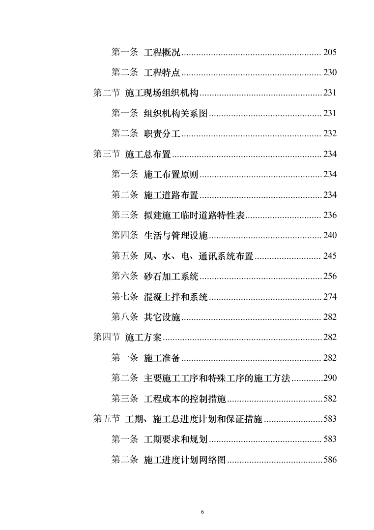 电站配套水库工程_投标方案（技术标770页（2024年修订版）.docx 第6页
