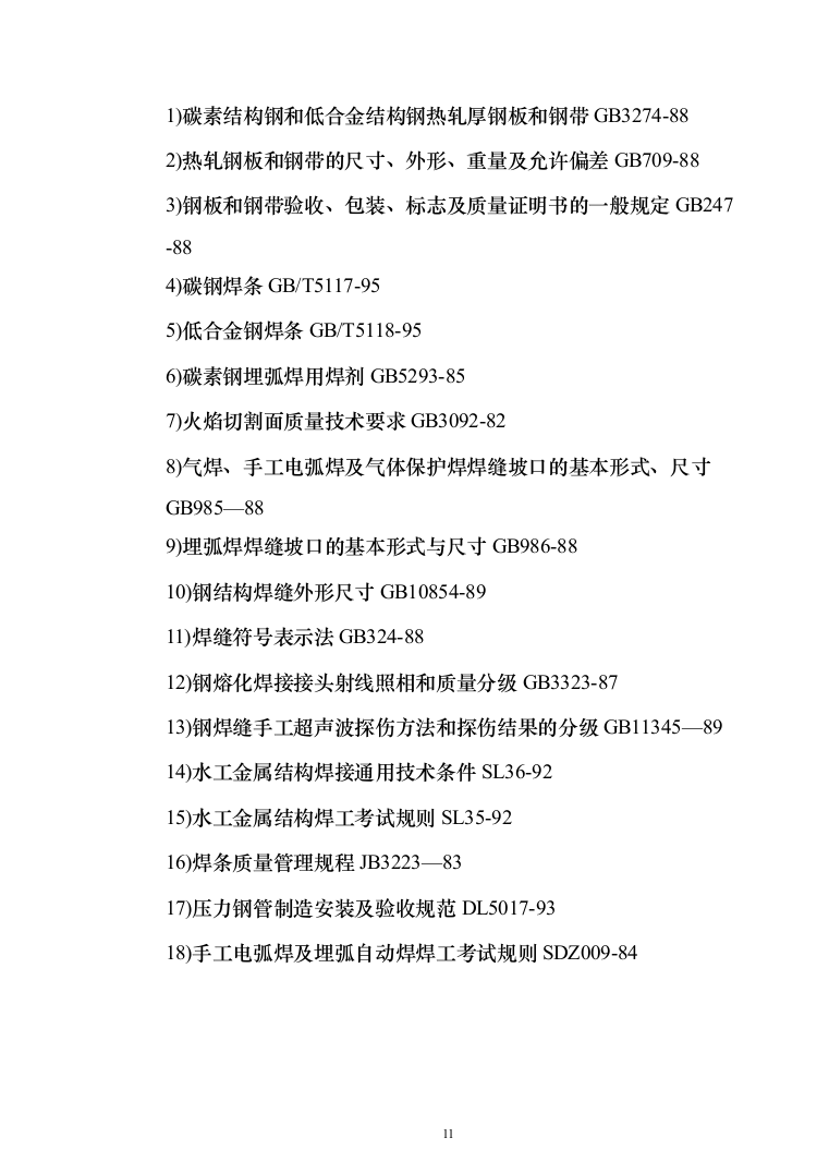 电站配套水库工程_投标方案（技术标770页（2024年修订版）.docx 第11页