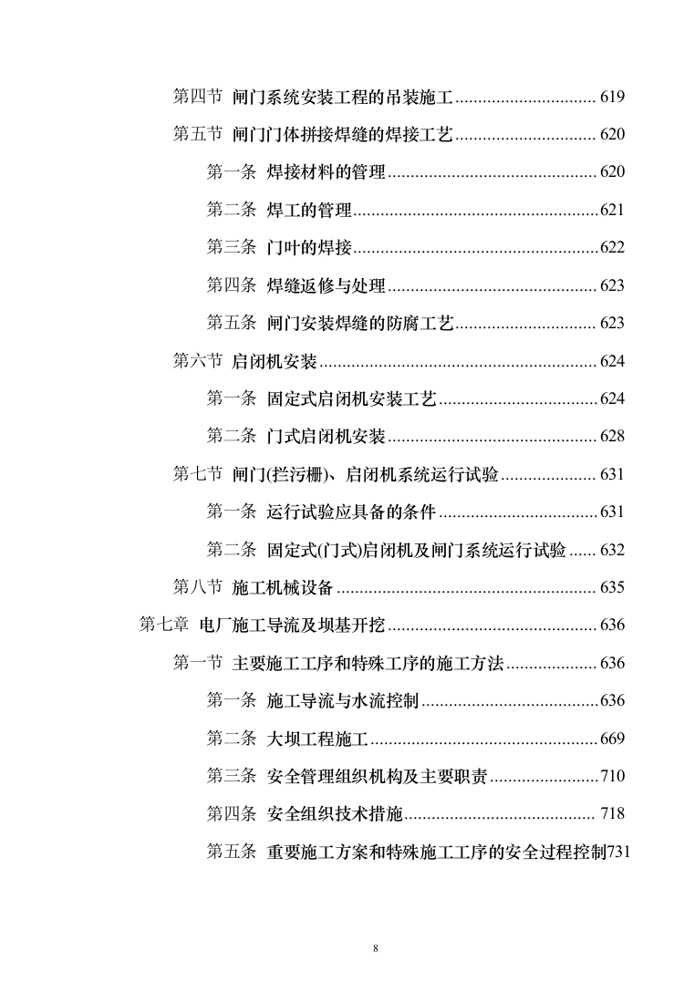 电站配套水库工程_投标方案（技术标770页（2024年修订版）.docx 第8页