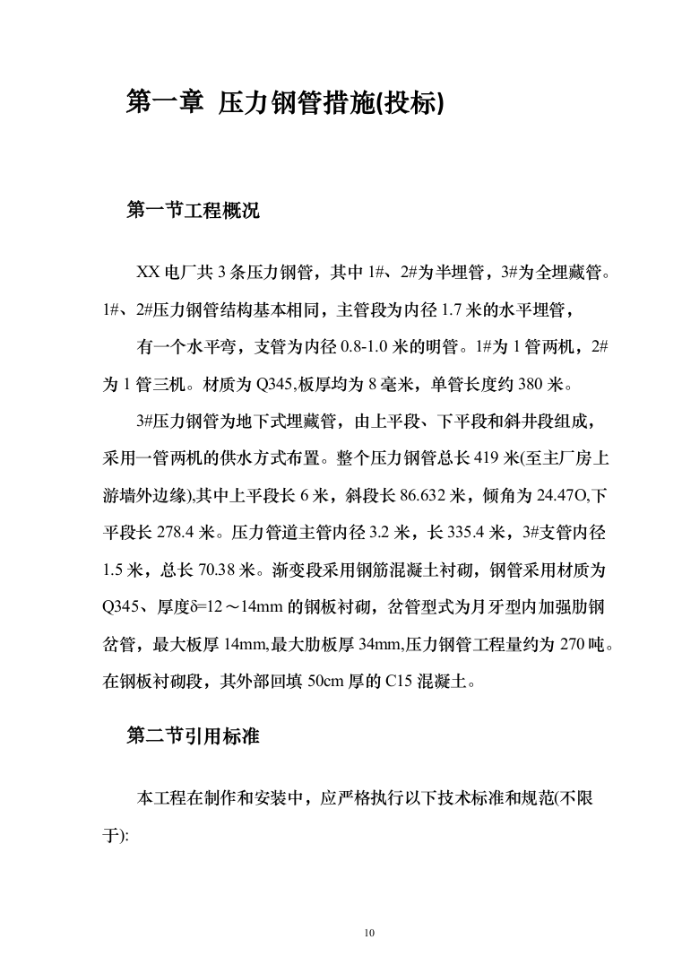 电站配套水库工程_投标方案（技术标770页（2024年修订版）.docx 第10页