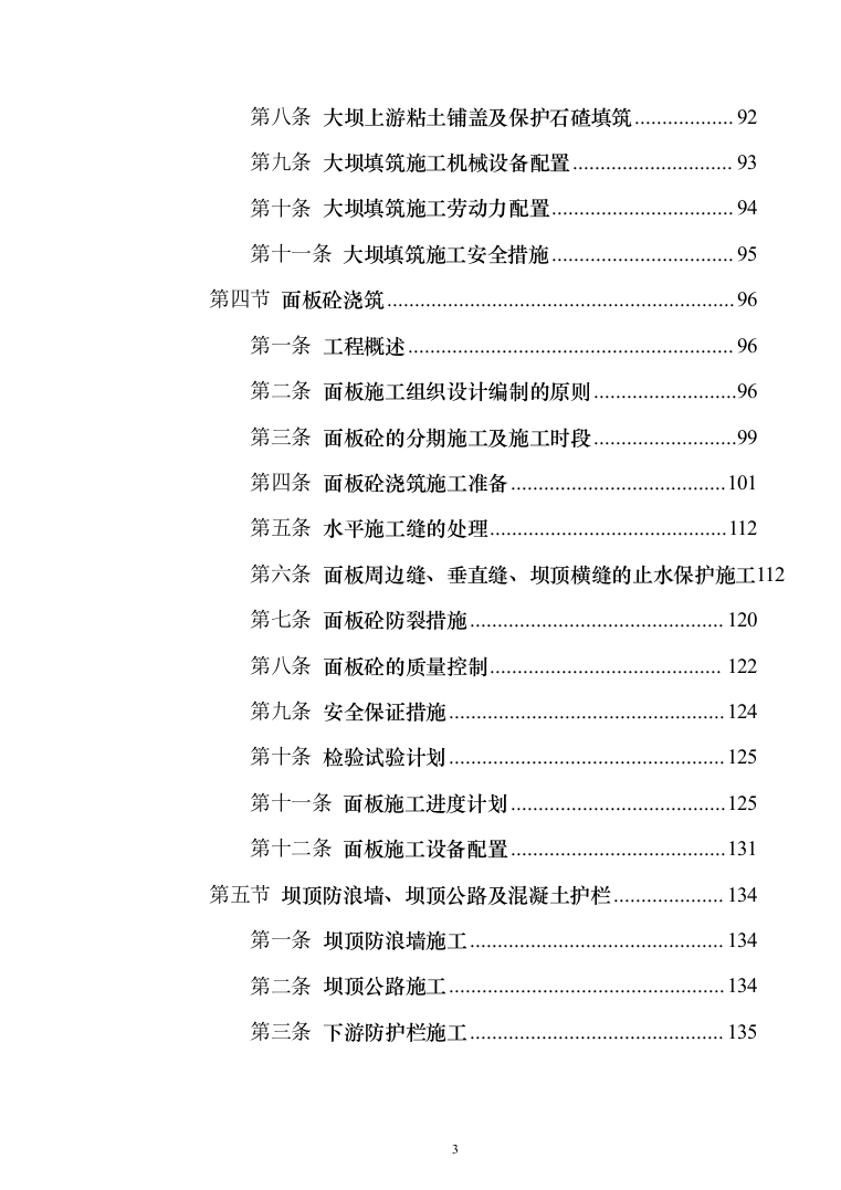 电站配套水库工程_投标方案（技术标770页（2024年修订版）.docx 第3页