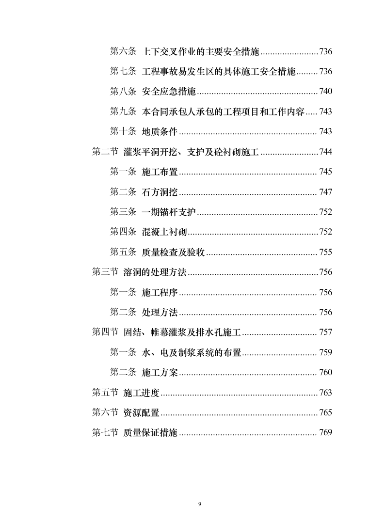 电站配套水库工程_投标方案（技术标770页（2024年修订版）.docx 第9页