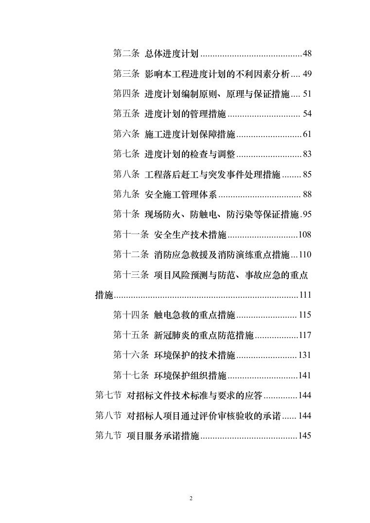 10KV及以下配电工程安装劳务分包投标方案（146页）（2024年修订版）.docx 第2页