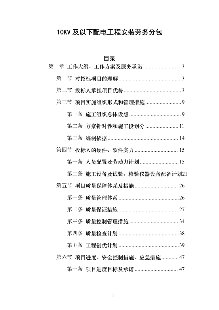 10KV及以下配电工程安装劳务分包投标方案（146页）（2024年修订版）.docx 第1页