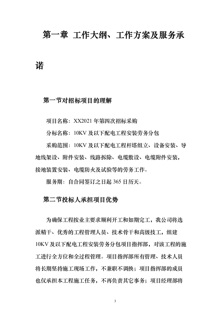 10KV及以下配电工程安装劳务分包投标方案（146页）（2024年修订版）.docx 第3页