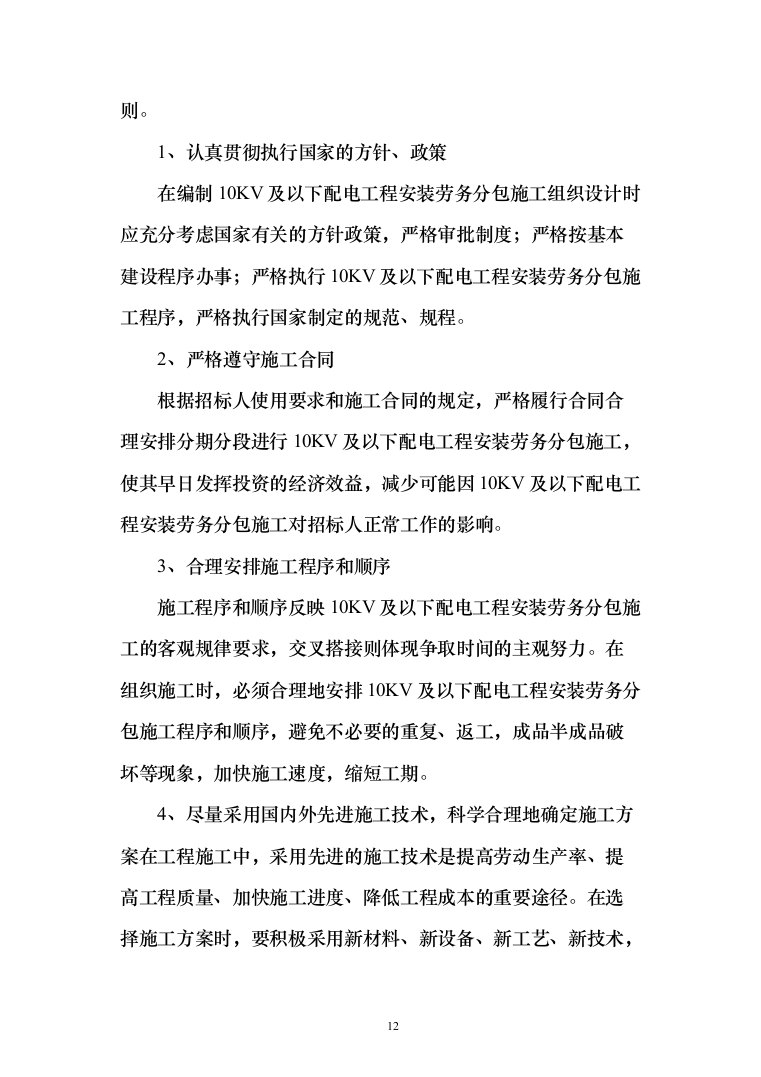 10KV及以下配电工程安装劳务分包投标方案（146页）（2024年修订版）.docx 第12页
