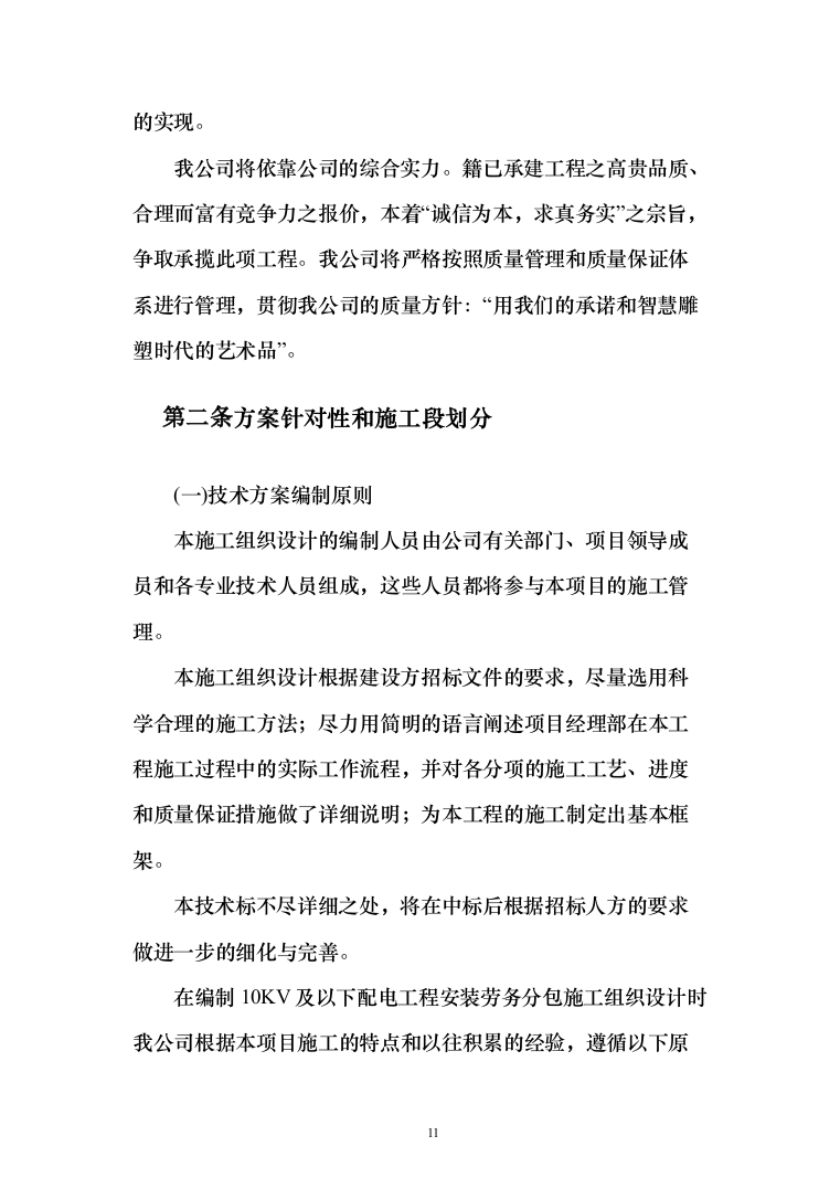 10KV及以下配电工程安装劳务分包投标方案（146页）（2024年修订版）.docx 第11页