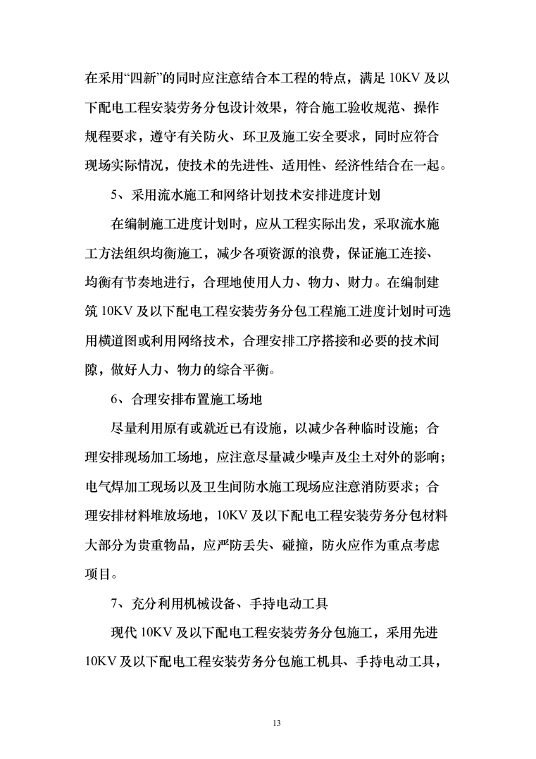 10KV及以下配电工程安装劳务分包投标方案（146页）（2024年修订版）.docx 第13页