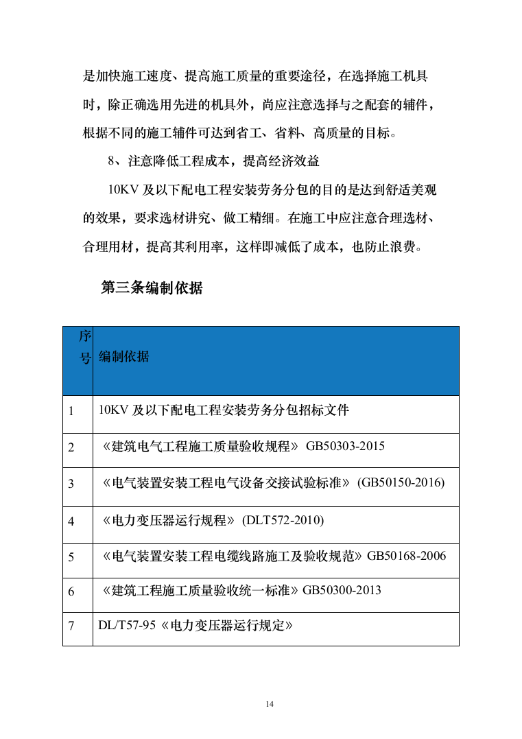10KV及以下配电工程安装劳务分包投标方案（146页）（2024年修订版）.docx 第14页