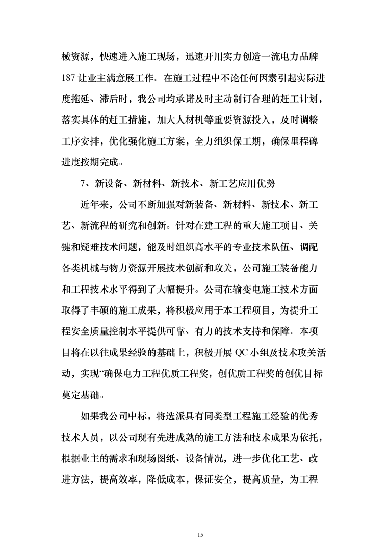 10KV小区配电工程项目投标书（商务标+技术标_360页）（2024年修订版）.docx 第15页