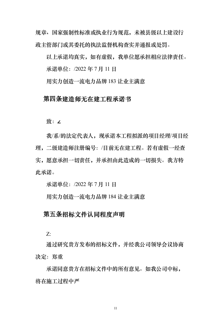 10KV小区配电工程项目投标书（商务标+技术标_360页）（2024年修订版）.docx 第11页