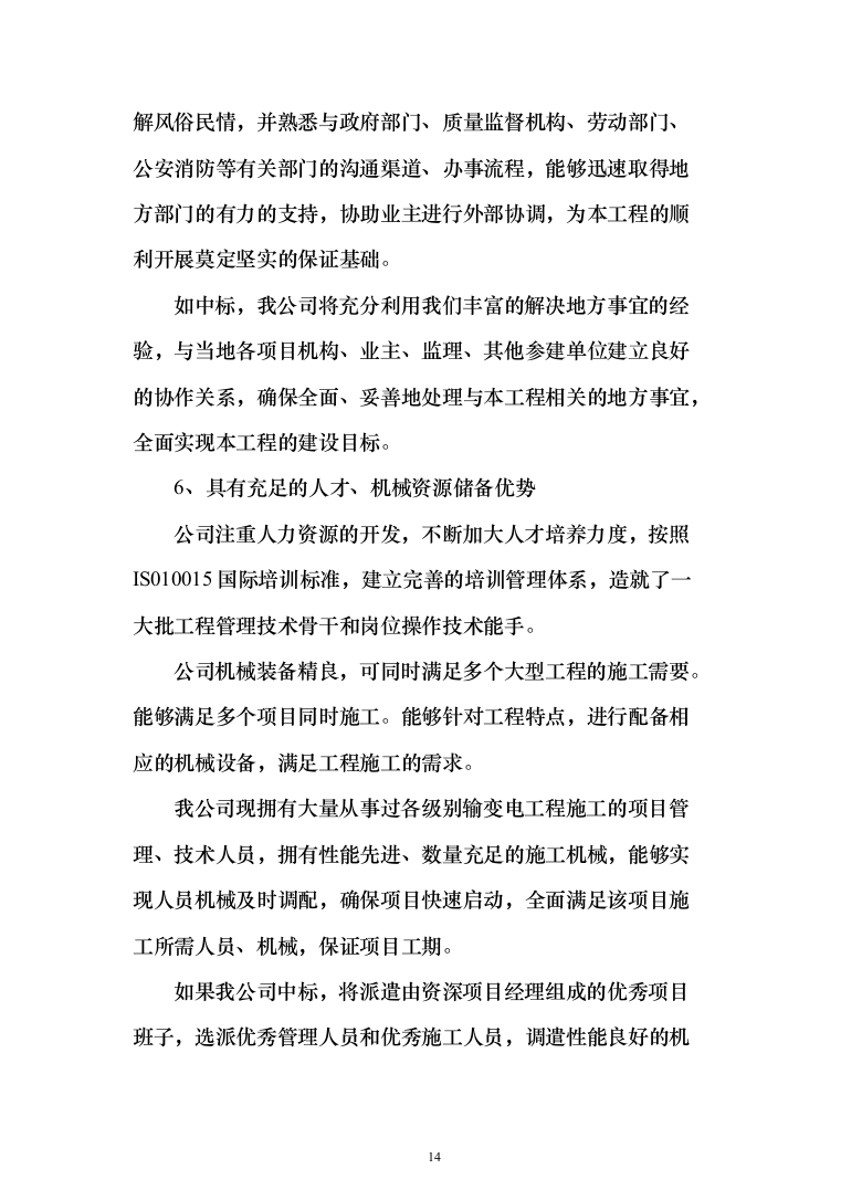 10KV小区配电工程项目投标书（商务标+技术标_360页）（2024年修订版）.docx 第14页