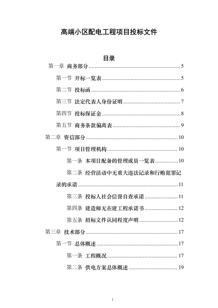 10KV小区配电工程项目投标书（商务标+技术标_360页）（2024年修订版）.docx 第1页