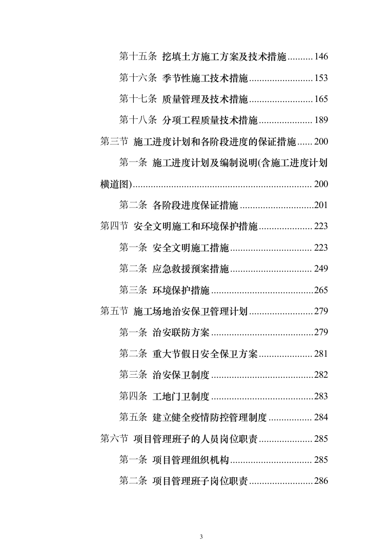 10KV小区配电工程项目投标书（商务标+技术标_360页）（2024年修订版）.docx 第3页