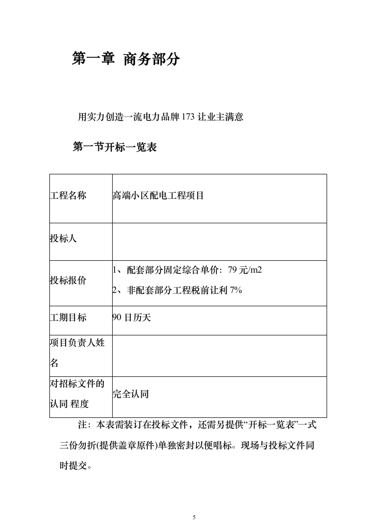 10KV小区配电工程项目投标书（商务标+技术标_360页）（2024年修订版）.docx 第5页