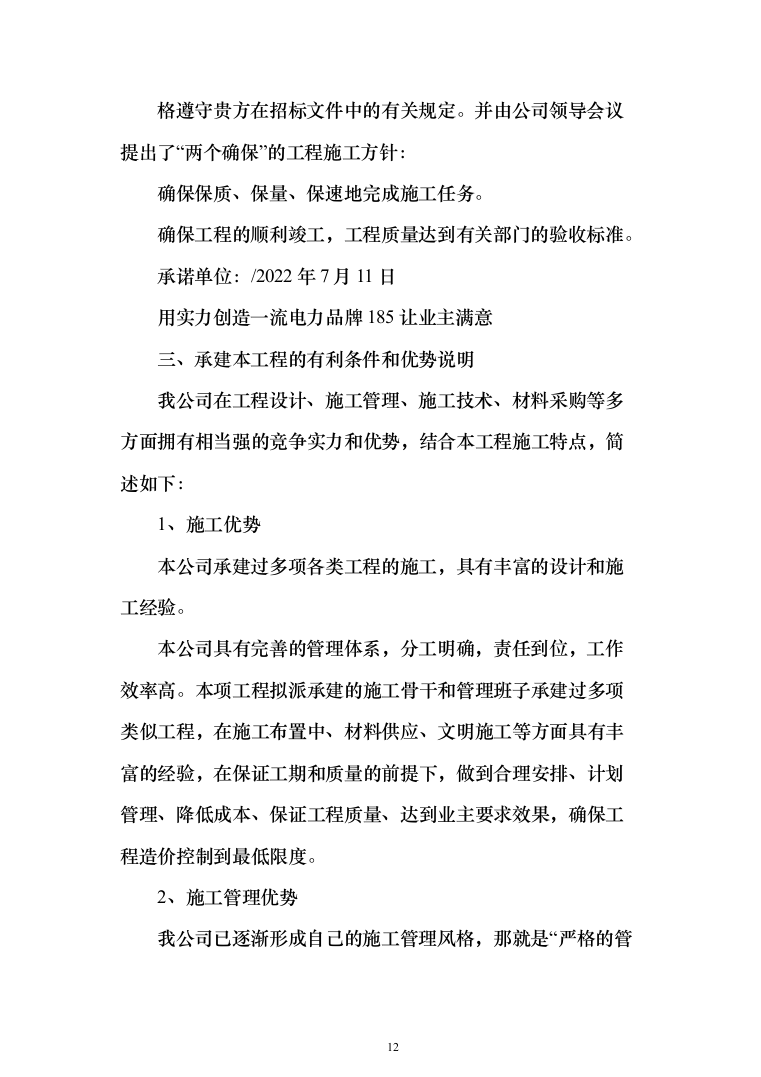 10KV小区配电工程项目投标书（商务标+技术标_360页）（2024年修订版）.docx 第12页