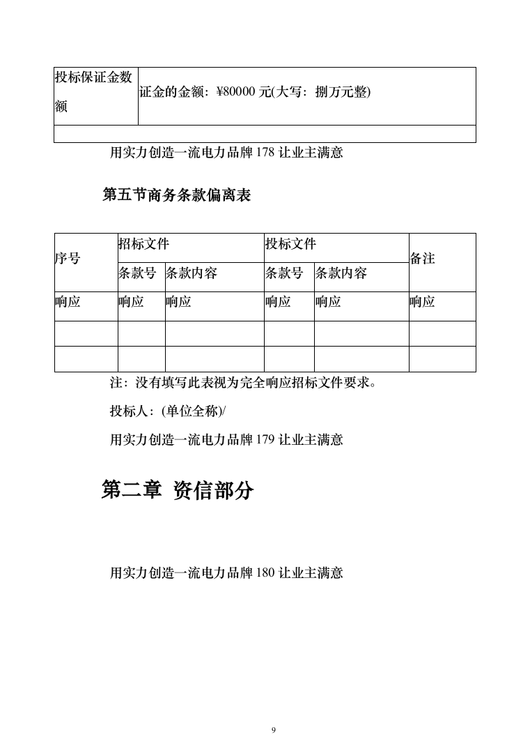 10KV小区配电工程项目投标书（商务标+技术标_360页）（2024年修订版）.docx 第9页