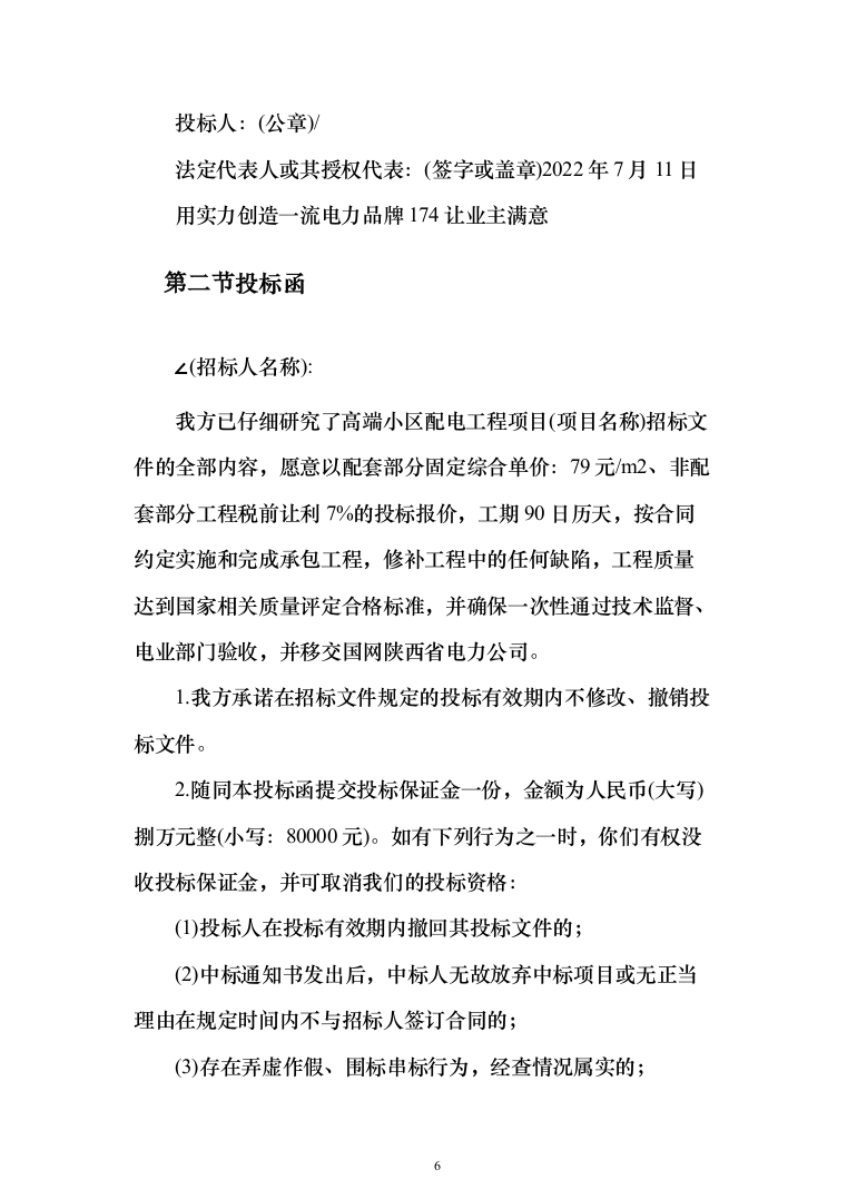 10KV小区配电工程项目投标书（商务标+技术标_360页）（2024年修订版）.docx 第6页
