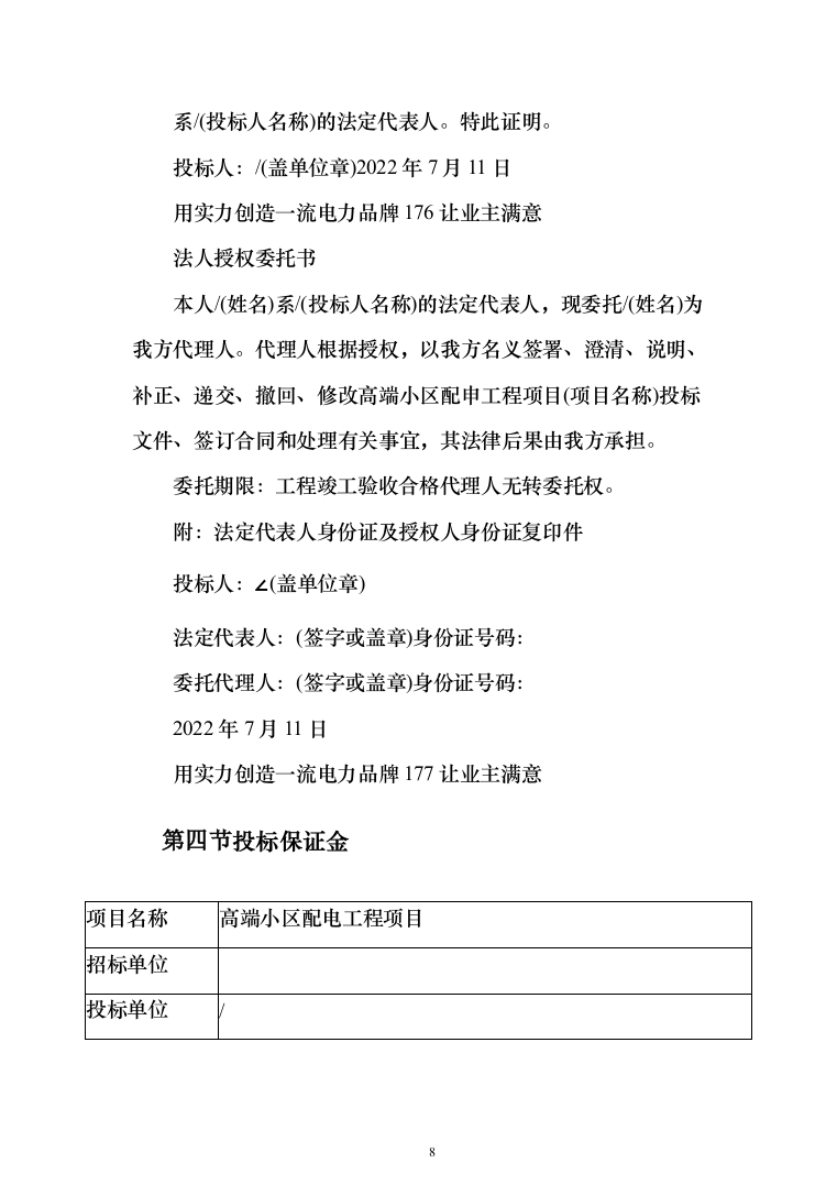 10KV小区配电工程项目投标书（商务标+技术标_360页）（2024年修订版）.docx 第8页
