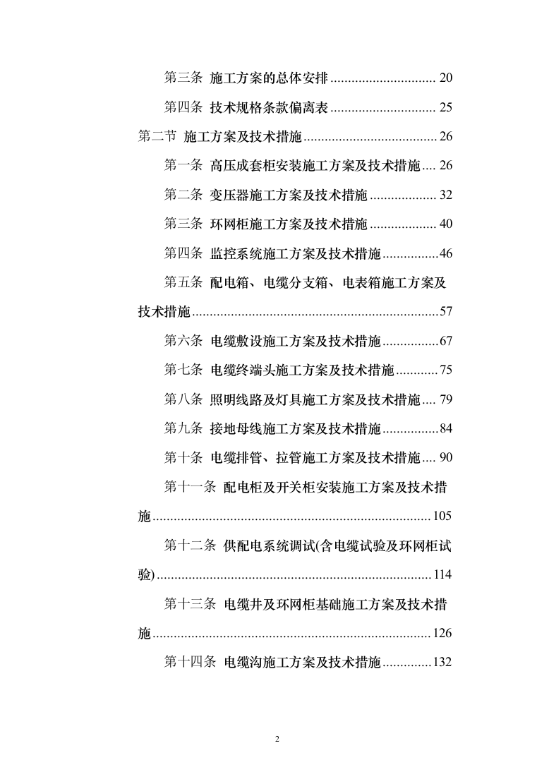 10KV小区配电工程项目投标书（商务标+技术标_360页）（2024年修订版）.docx 第2页