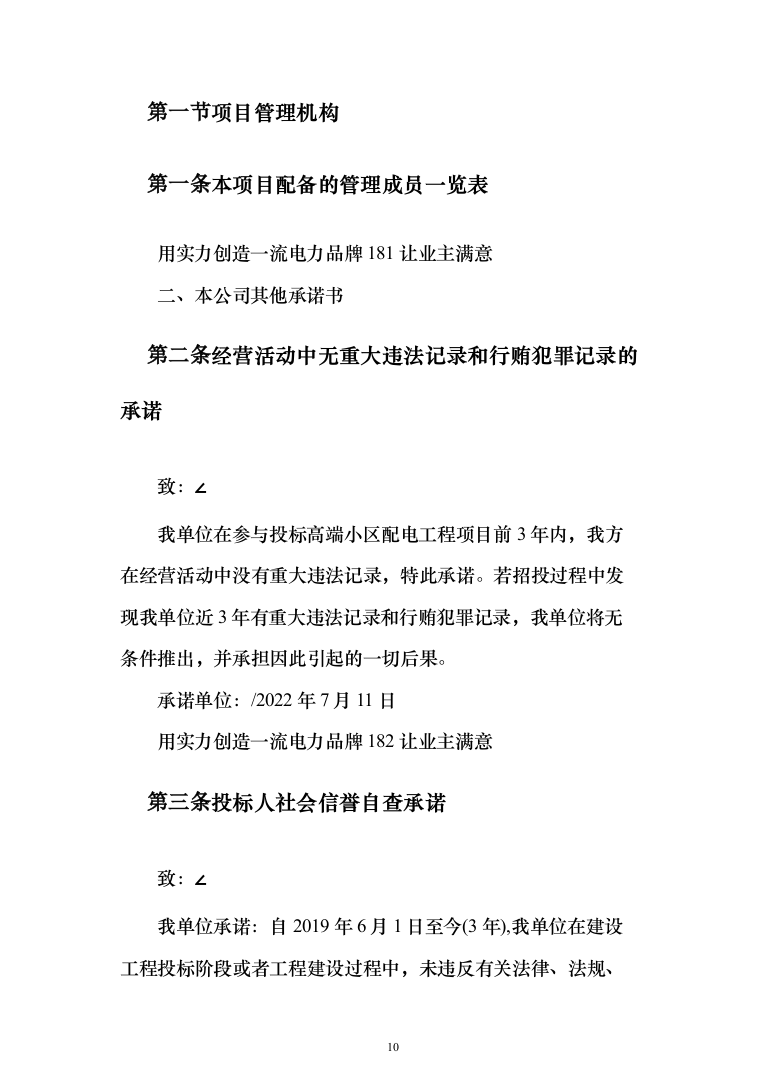10KV小区配电工程项目投标书（商务标+技术标_360页）（2024年修订版）.docx 第10页