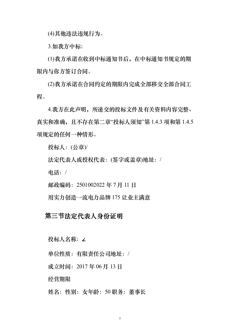 10KV小区配电工程项目投标书（商务标+技术标_360页）（2024年修订版）.docx 第7页