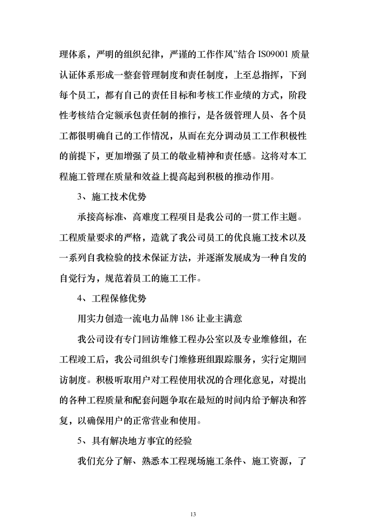 10KV小区配电工程项目投标书（商务标+技术标_360页）（2024年修订版）.docx 第13页