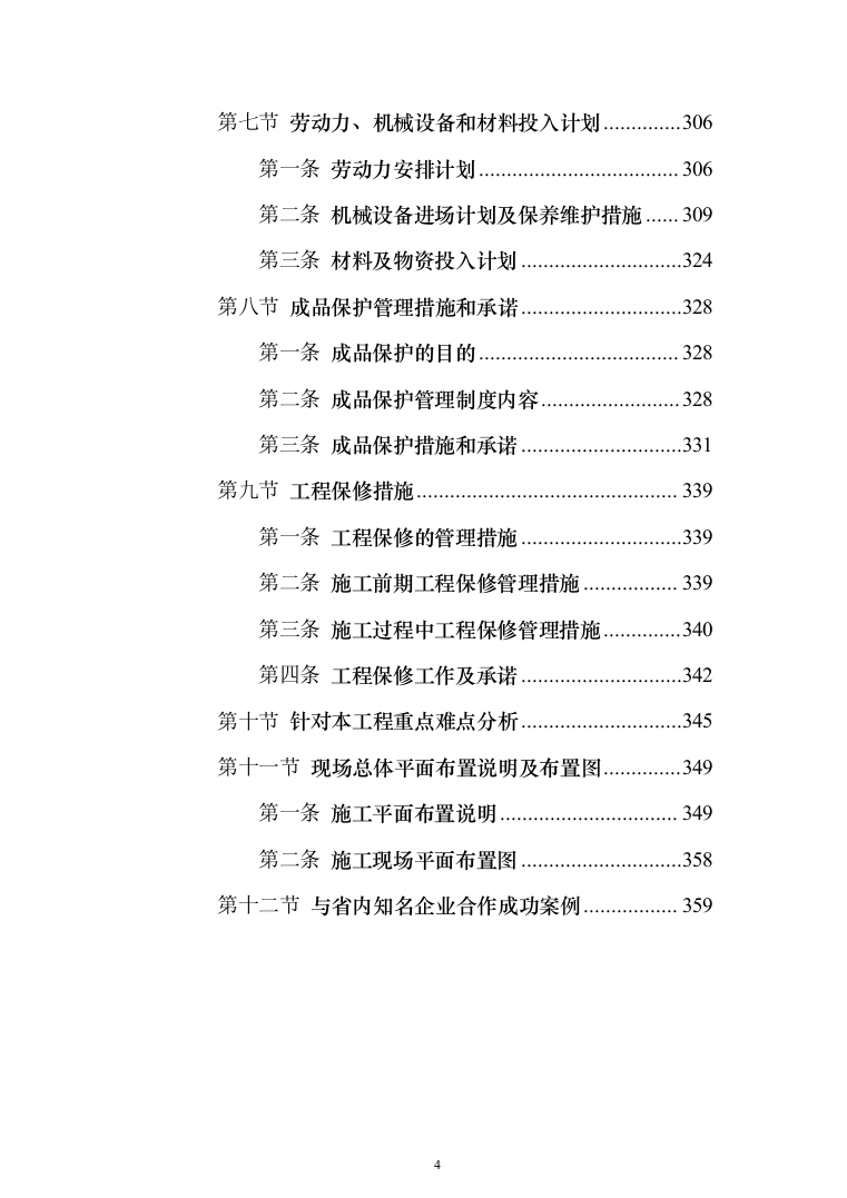 10KV小区配电工程项目投标书（商务标+技术标_360页）（2024年修订版）.docx 第4页