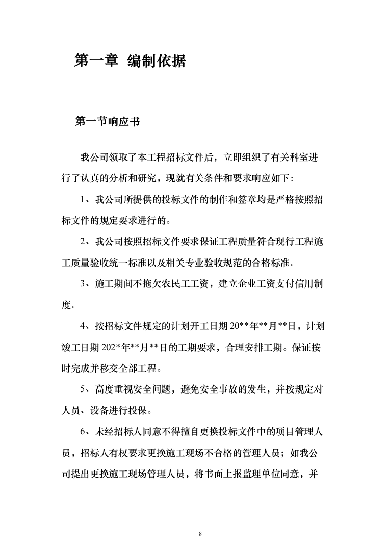 10KV箱变工程施工方案施工组织设计221页（2024年修订版）.docx 第8页