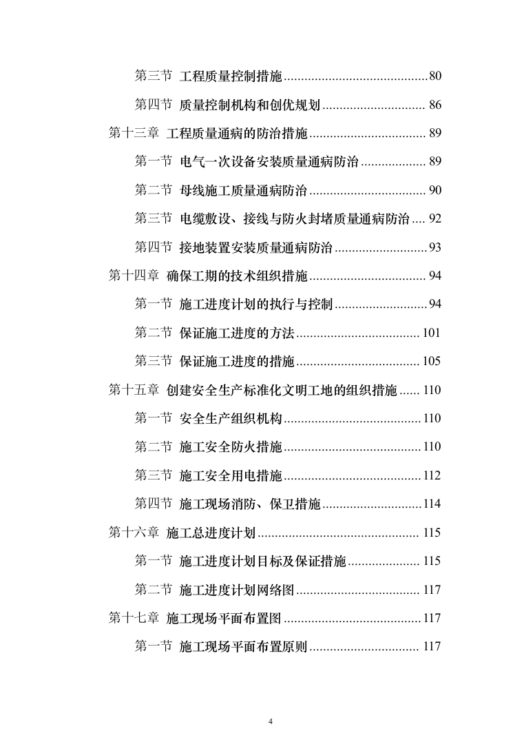 10KV箱变工程施工方案施工组织设计221页（2024年修订版）.docx 第4页