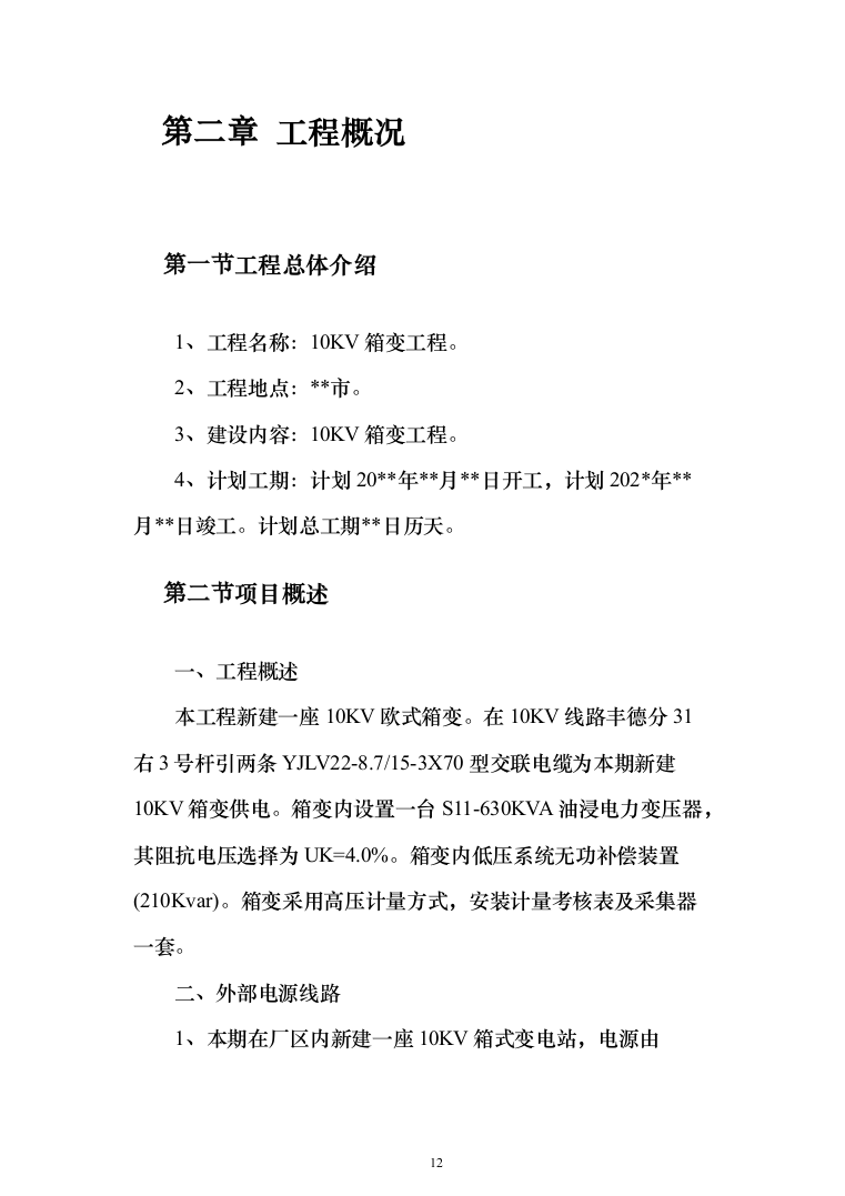 10KV箱变工程施工方案施工组织设计221页（2024年修订版）.docx 第12页
