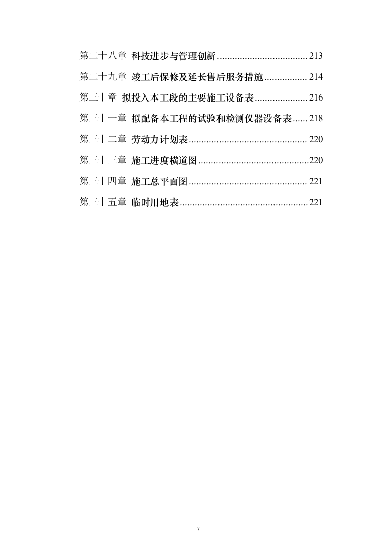 10KV箱变工程施工方案施工组织设计221页（2024年修订版）.docx 第7页