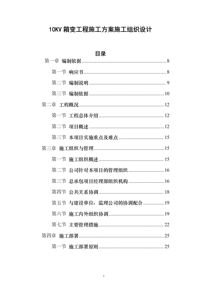 10KV箱变工程施工方案施工组织设计221页（2024年修订版）.docx 第1页