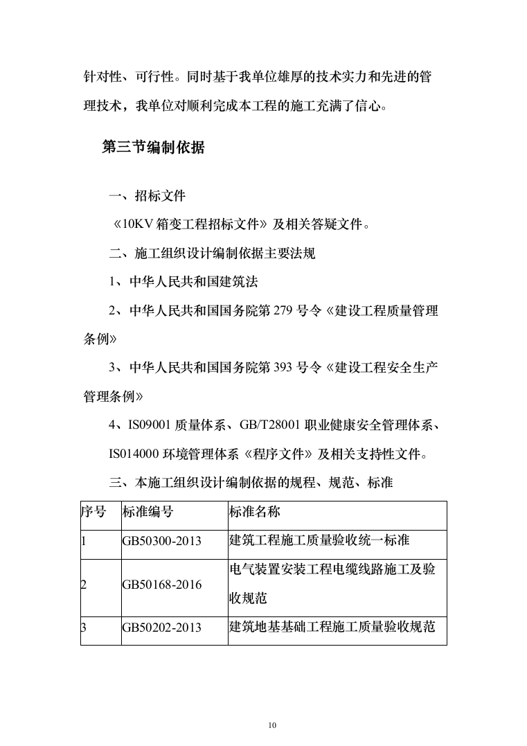 10KV箱变工程施工方案施工组织设计221页（2024年修订版）.docx 第10页