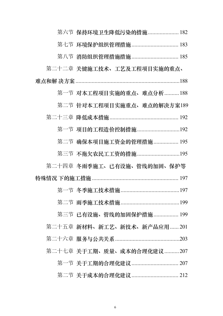 10KV箱变工程施工方案施工组织设计221页（2024年修订版）.docx 第6页