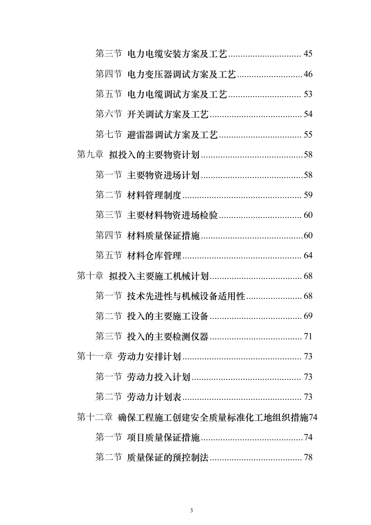 10KV箱变工程施工方案施工组织设计221页（2024年修订版）.docx 第3页