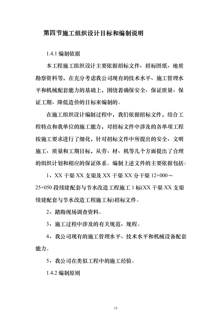 XX支渠续建配套与节水改造工程技术标（技术标_328页）（2024年修订版）.docx 第15页