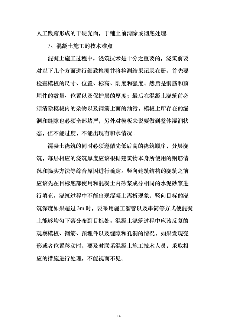 XX支渠续建配套与节水改造工程技术标（技术标_328页）（2024年修订版）.docx 第14页