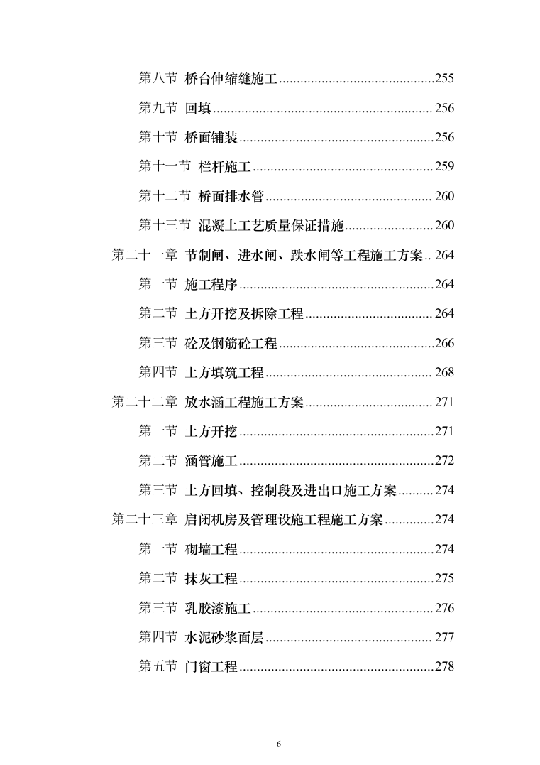 XX支渠续建配套与节水改造工程技术标（技术标_328页）（2024年修订版）.docx 第6页