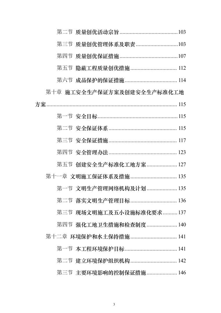 XX支渠续建配套与节水改造工程技术标（技术标_328页）（2024年修订版）.docx 第3页