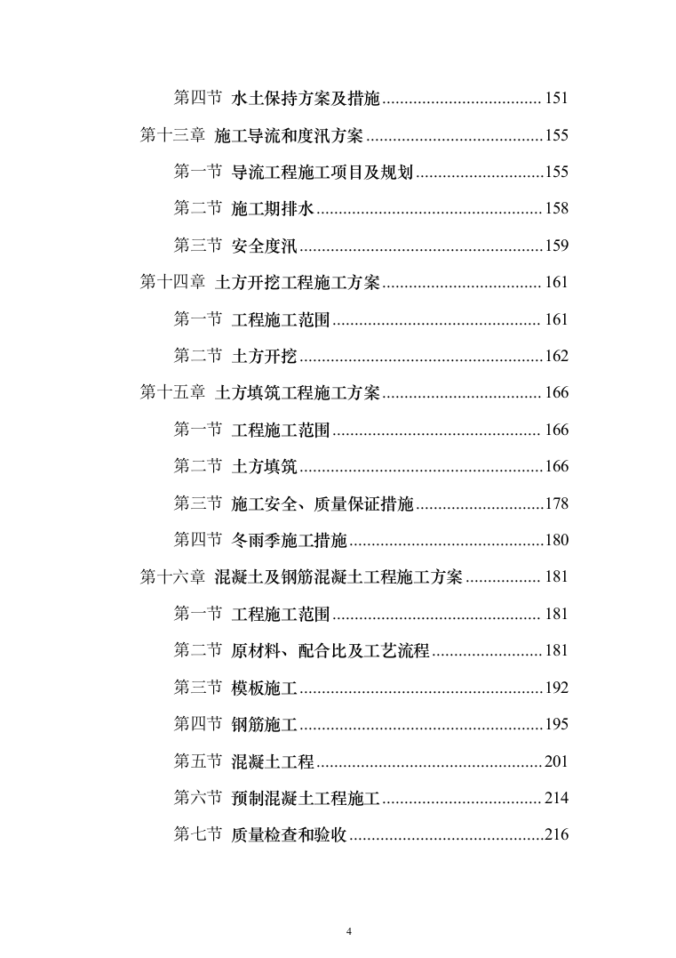 XX支渠续建配套与节水改造工程技术标（技术标_328页）（2024年修订版）.docx 第4页
